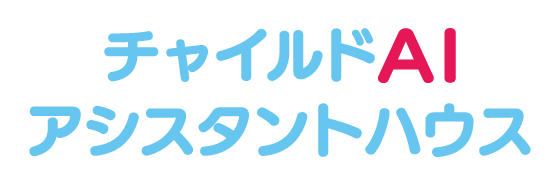 チャイルドAIアシスタントハウス